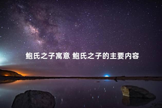 鲍氏之子寓意 鲍氏之子的主要内容